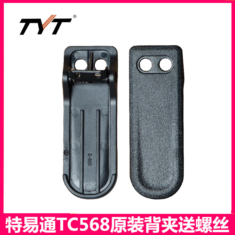 TYT/特易通 TC-568对讲机配件 对讲机背夹/腰夹 TC777 后夹 夹子
