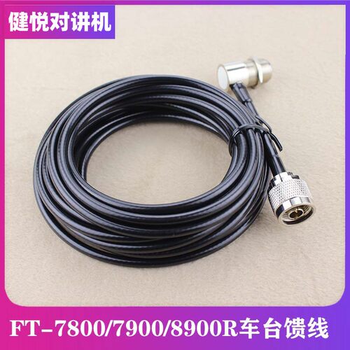八重洲8900R电台5米夹边馈线N头