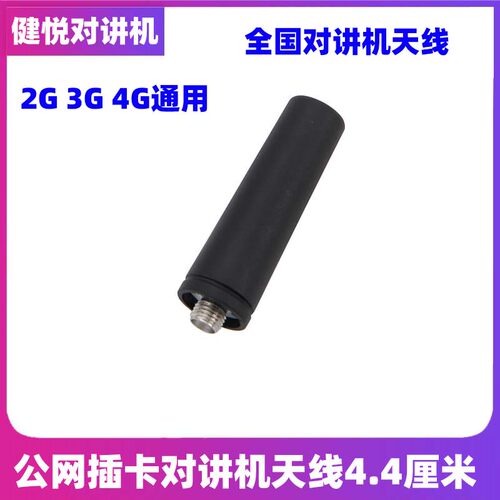 全国公网对讲机天线通用sma母头