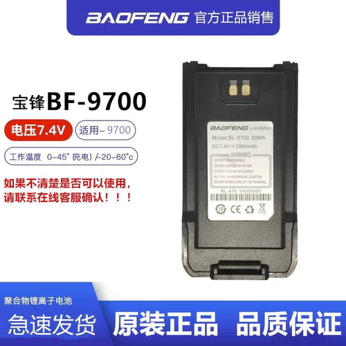 宝锋BF-9700防水版对讲机大容量锂电池宝峰BF-UV5R防水版电板宝丰