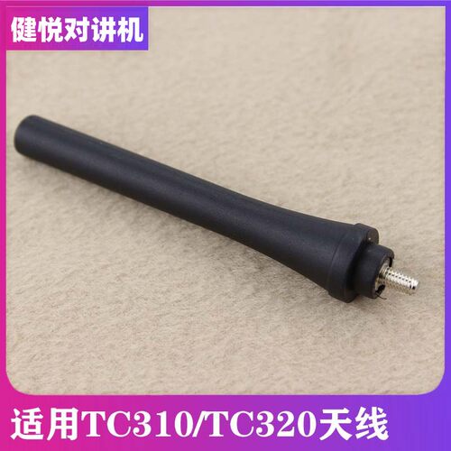 手台TC310/TC320对讲机天线