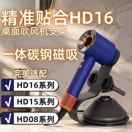 适配HD16HD15HD08戴森桌面支架