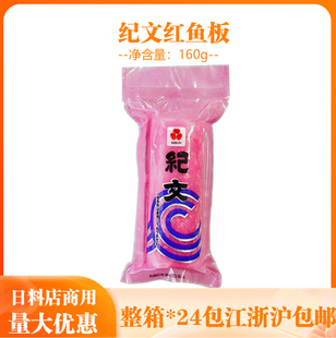 纪文红鱼糕 鱼饼160g 手工鱼肉糕 关东煮火锅 拉面鱼板 日式鱼糕
