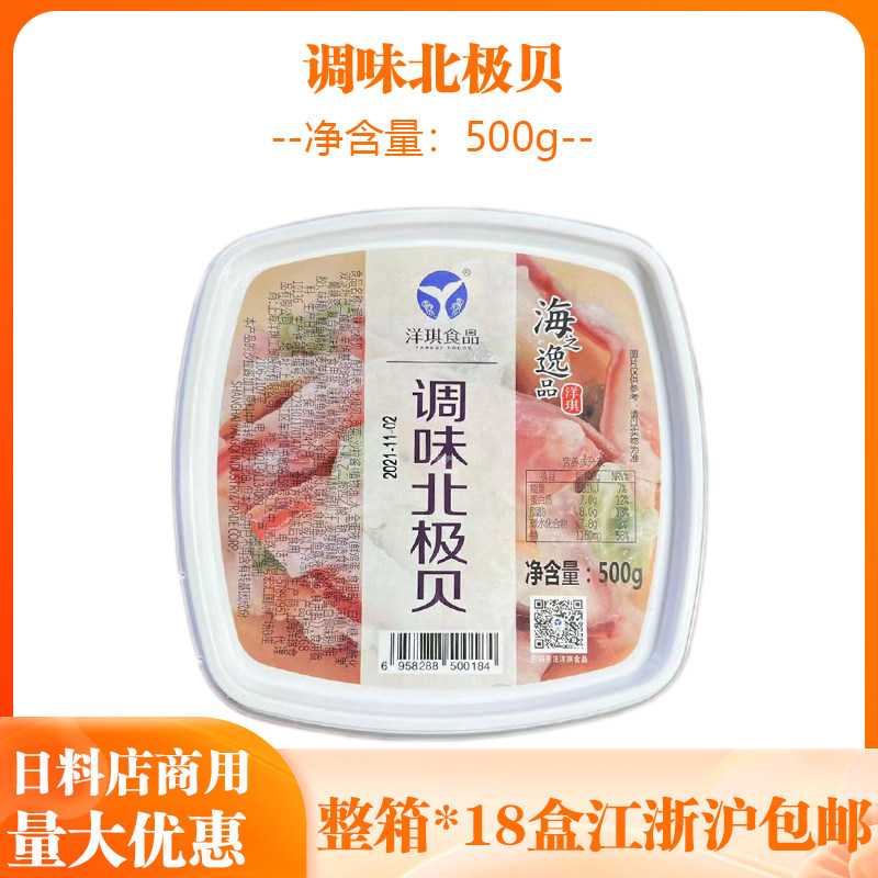 洋琪调味北极贝500g沙律刺身日料寿司海鲜新鲜即食北极贝裙边
