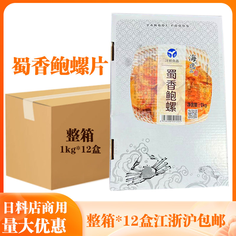 洋琪蜀香鲍螺1kg*12盒麻辣鲍螺肉小海鲜熟食大海螺肉即食