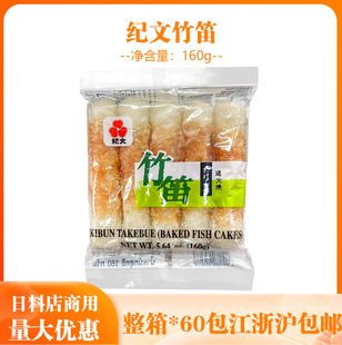 日式鱼卷纪文竹笛鱼卷160g便利店关东煮火锅拉面寿司料理鱼饼鱼糕