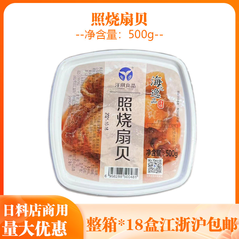 洋琪照烧扇贝500g即食日式寿司料理开胃下酒菜调味扇贝肉海鲜