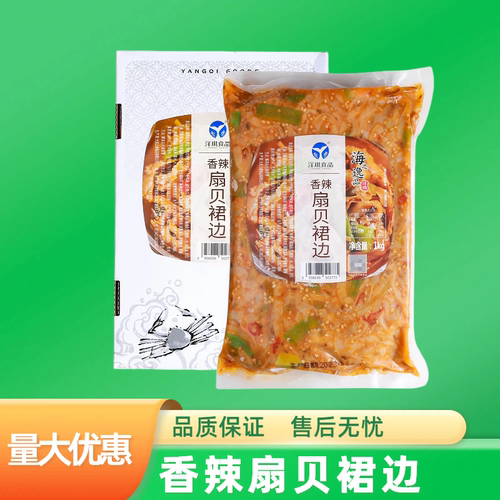 洋琪香辣扇贝裙边1kg开袋即食小海鲜麻辣味熟食下饭菜刺身