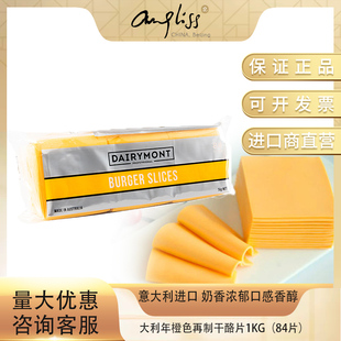 大利年橙色芝士片奶油奶酪干酪片1kg(84片)三明治专用拉丝烘焙