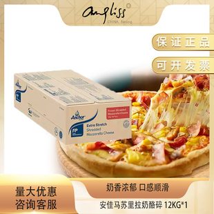 安佳马苏里拉芝士碎12kg整箱 披萨烘焙西餐奶酪新西兰进口马苏碎
