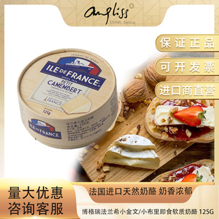法国进口ILEDeFrance博格瑞法兰希奶酪小金文小布里即食软质奶酪