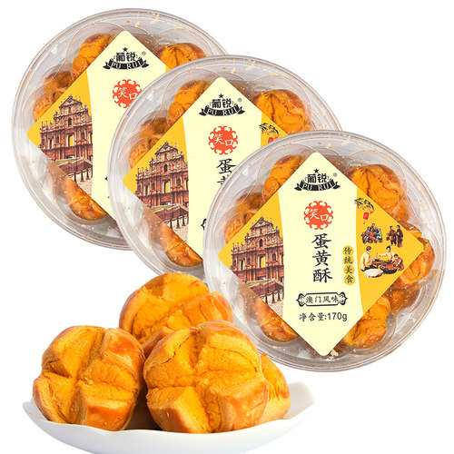 葡锐蛋黄酥美味零食小吃澳门特产