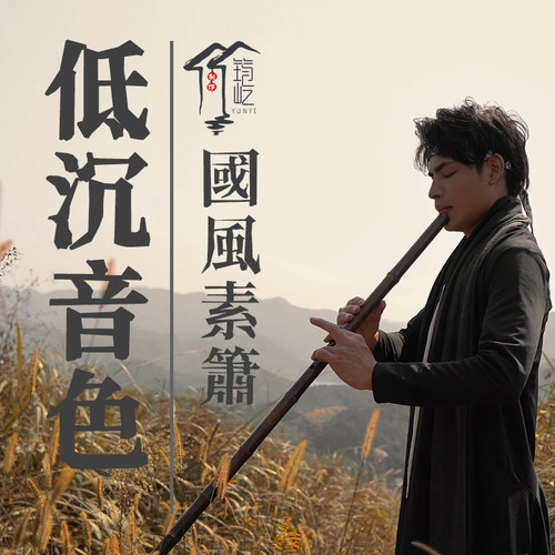 筠屹高颜值古风初学入门专业洞箫