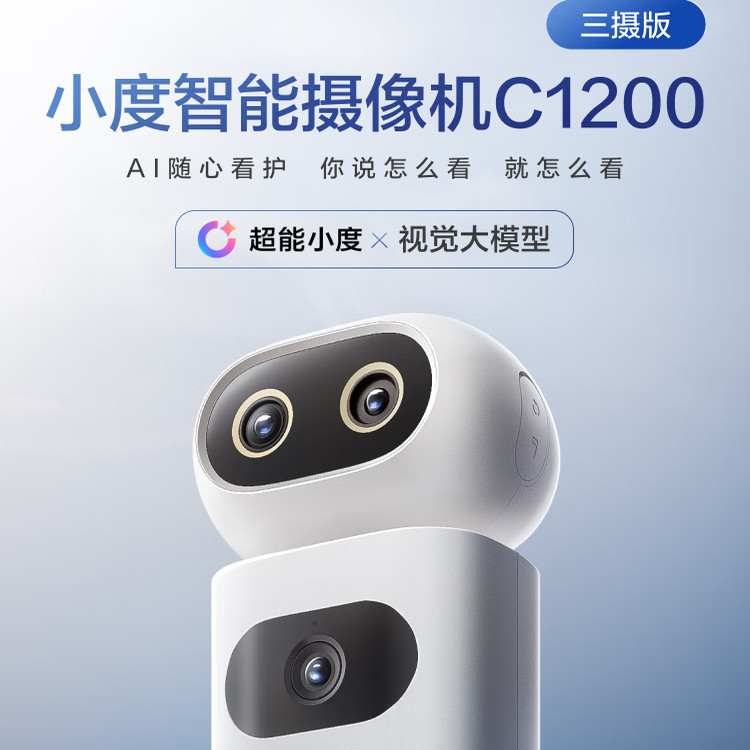 小度智能摄像机C1200三摄版变焦摄像头家用监控手机远程无线室内