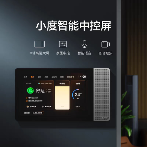 小度智能中控屏8寸高清大屏家居中控智能语音影音娱乐全屋智能