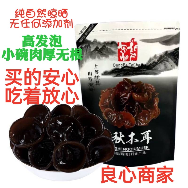 东北原货秋木耳半斤大兴安岭高发泡肉厚无根小碗耳自然晾晒