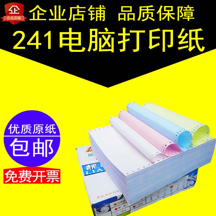 241出库单一联二联三联四联五联六联二等分三等分针式电脑打印纸
