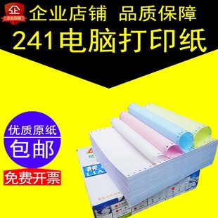 241出库单一联二联三联四联五联六联二等分三等分针式 电脑打印纸