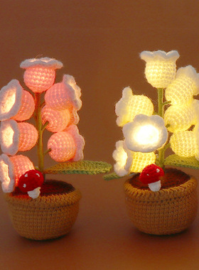 手工成品桌面铃兰花小夜灯编织毛线小盆栽卧室桌面摆件生日礼物