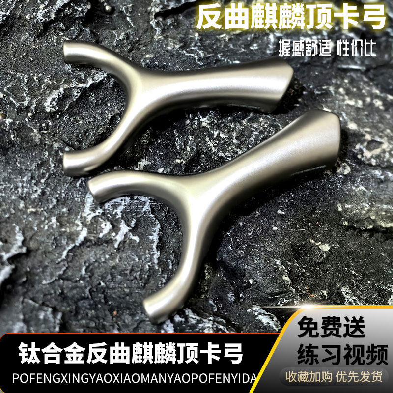 聚义钛合金反曲麒麟扁皮顶卡球虎顶弹弓户外竞技高精度成年人专用