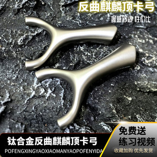 聚义钛合金反曲麒麟扁皮顶卡球虎顶弹弓户外竞技高精度成年人专用