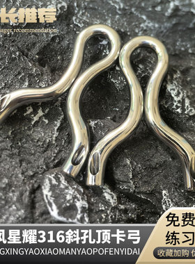 破风星耀14mm斜孔顶卡弹弓316不锈钢扁皮弓渐变冷弯飞虎斜口户外