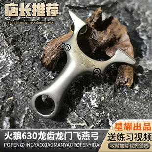 火狼新款 快压龙齿龙门飞燕630不锈钢弹弓精准户外大象扁皮筋弹弓