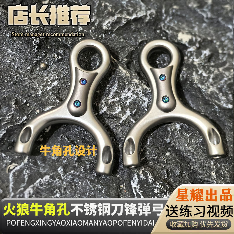火狼新款630不锈钢牛角孔刀锋顶卡斜顶卡弹弓大威力掌中宝手感王