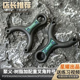 聚义叉角羚金属配重扁皮树脂纵横单卡球户外高精度大威力羚羊弹弓