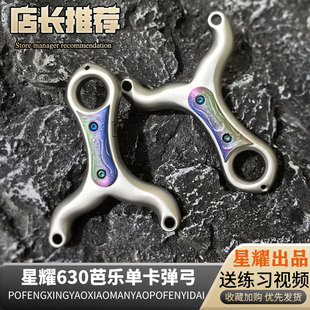 新款破风星耀630芭乐单卡二代卡球雪豹单卡弹弓户外纵横单卡扣指