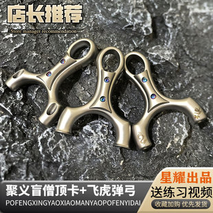 聚义盲僧顶卡630不锈钢短轴弹弓飞虎圆头高精度大威力户外成人弓