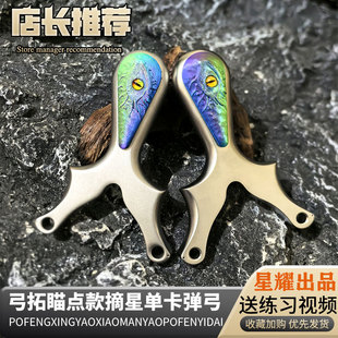 弓拓新款摘星单卡球扁皮弹弓精准不锈钢游侠户外比赛弹架瞄点破天