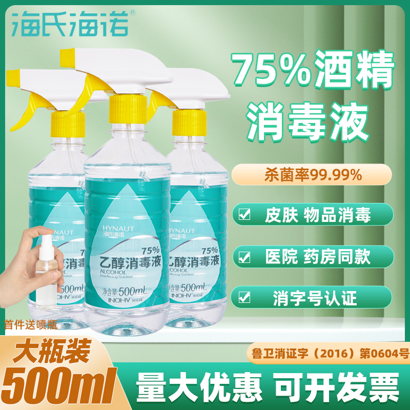 海氏海诺75度酒精喷雾消毒液500ml医护用皮肤室内衣物杀菌75%乙醇-封面