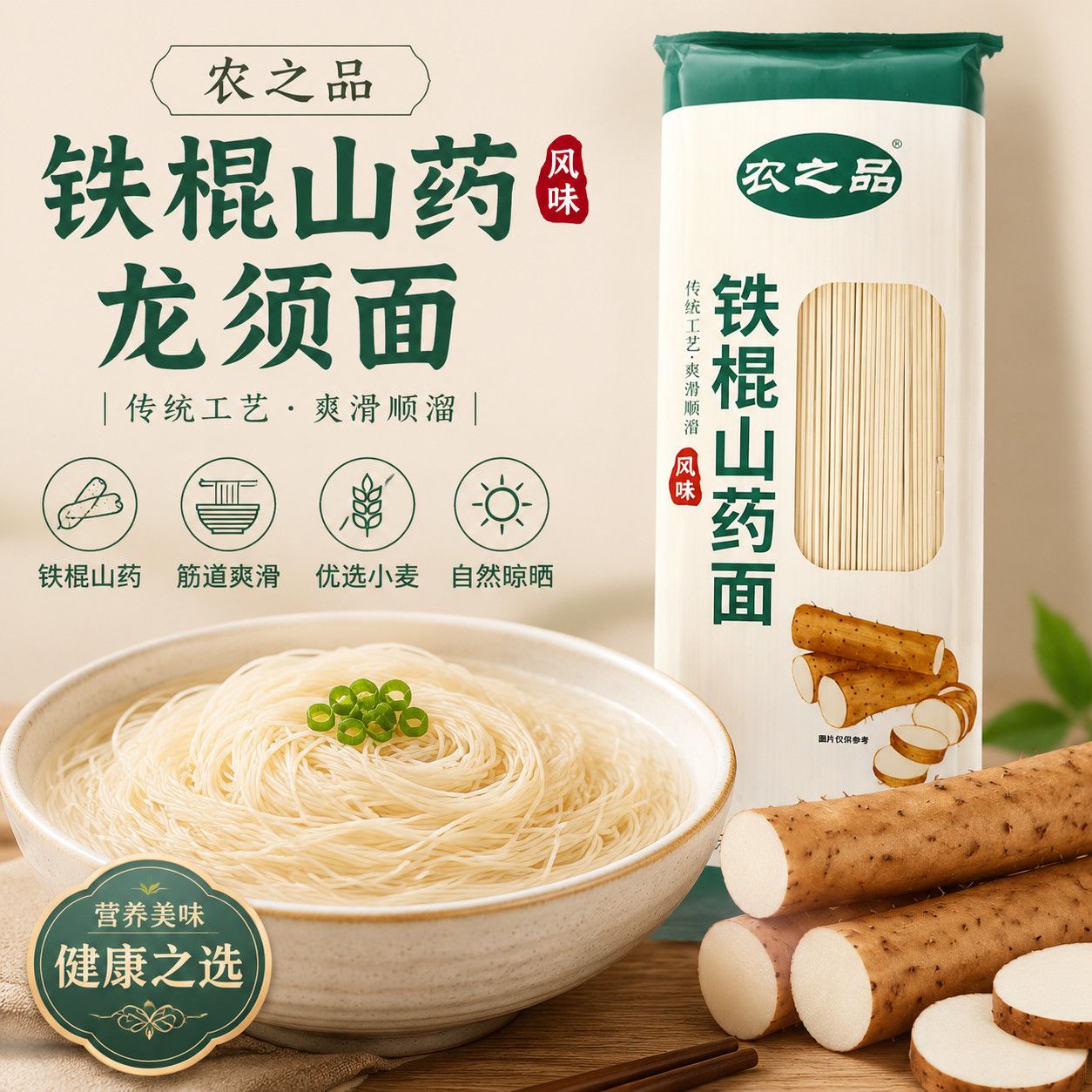 铁棍山药龙须面挂面细圆条