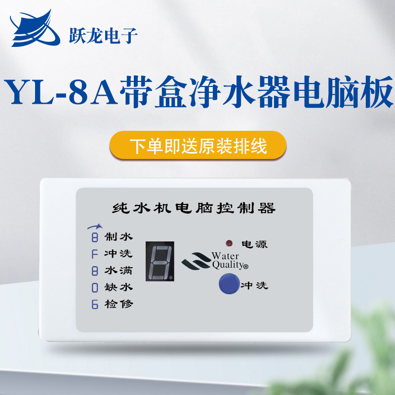 跃龙商用纯水机商务机电脑控制盒