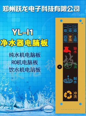 跃龙YL-I1竖屏五级滤芯提醒净水器配件电脑板控制板线路板12P排线