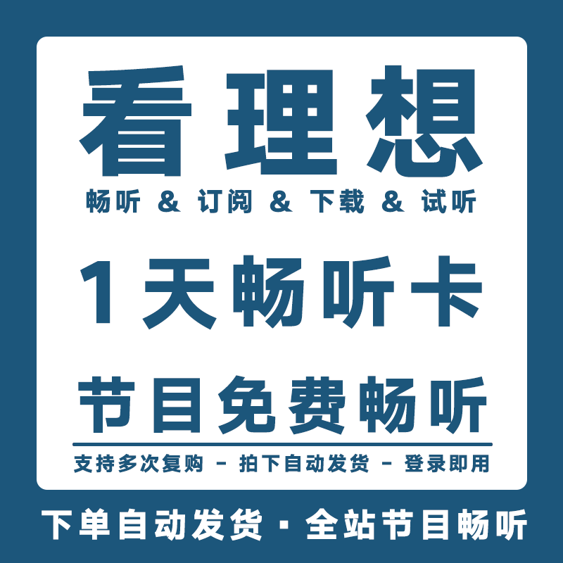 看理想会员1天vip看理想畅听卡vip周卡独享看理想家vip免费畅听卡