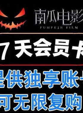 南瓜电影会员vip7天周卡 非兑换码不限新老用户