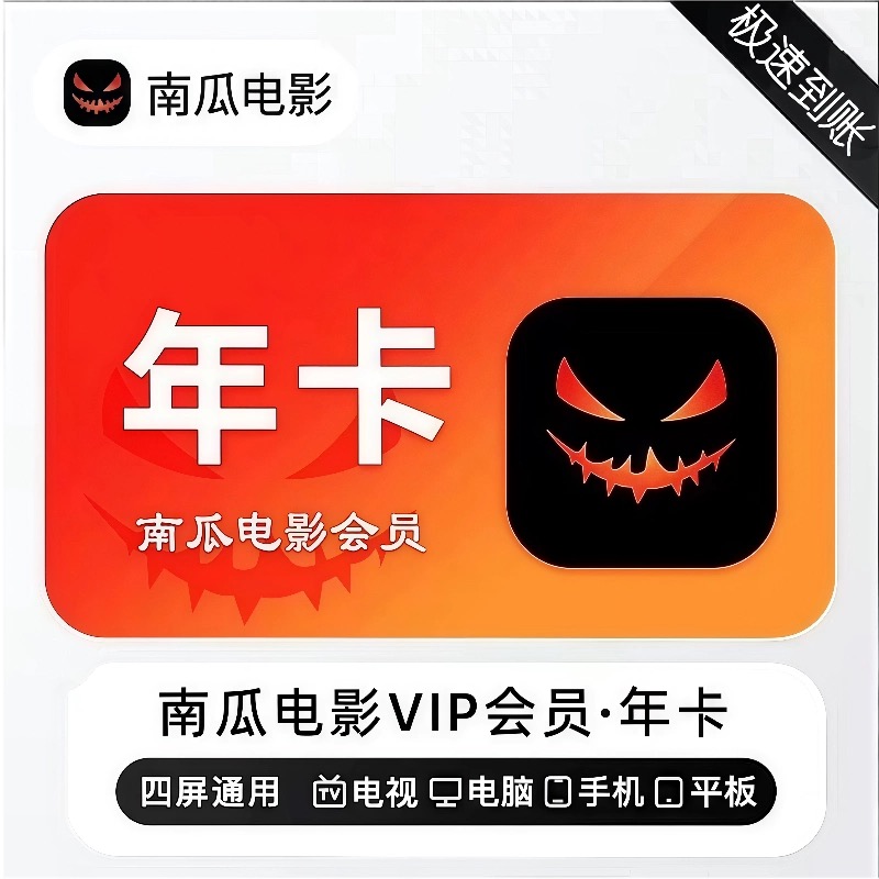 【直充账号】南瓜电影会员vip南瓜电影年卡直充自己账号秒到账