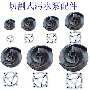 叶轮排污泵切割式 切割泵铰刀式 叶轮排污泵配件污水切割泵叶轮