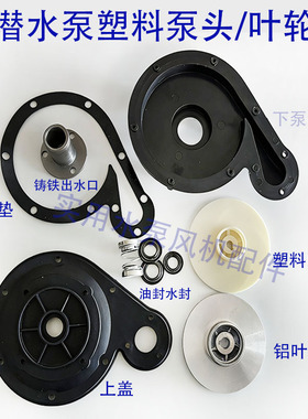 QDX潜水泵塑料泵头370w550w750w1寸底座上盖叶轮网罩水泵配件