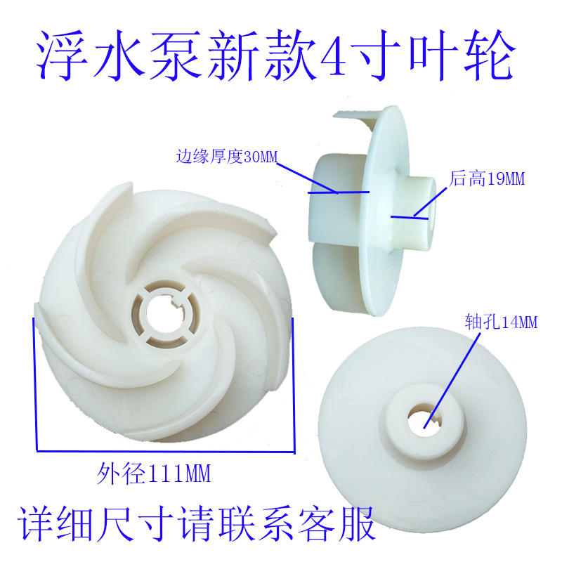 喷涌式配件浮筒4寸包邮叶轮