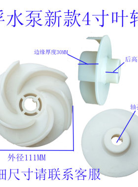 喷涌式配件浮筒4寸包邮叶轮