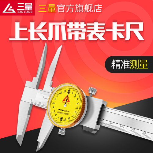 日本三量高精度上长爪带表卡尺