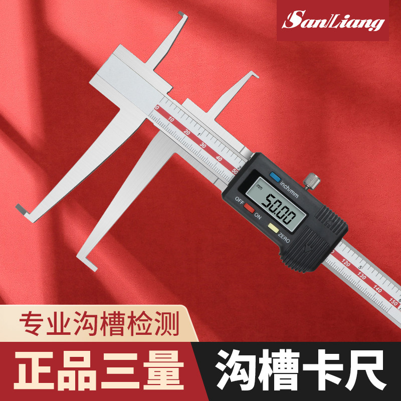 三量刀头双内沟槽数显游标卡尺