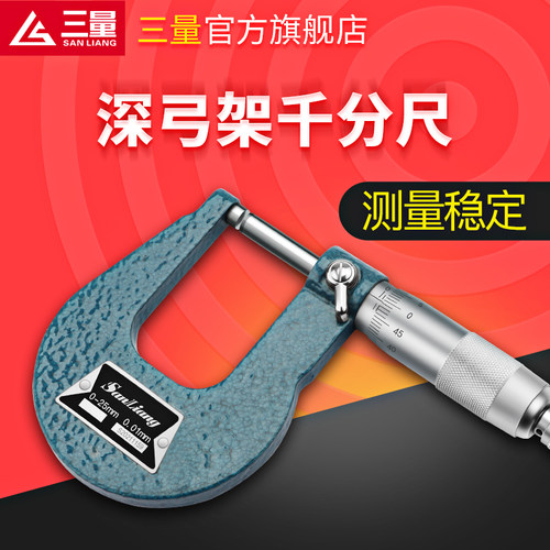 日本三量深弓架千分尺