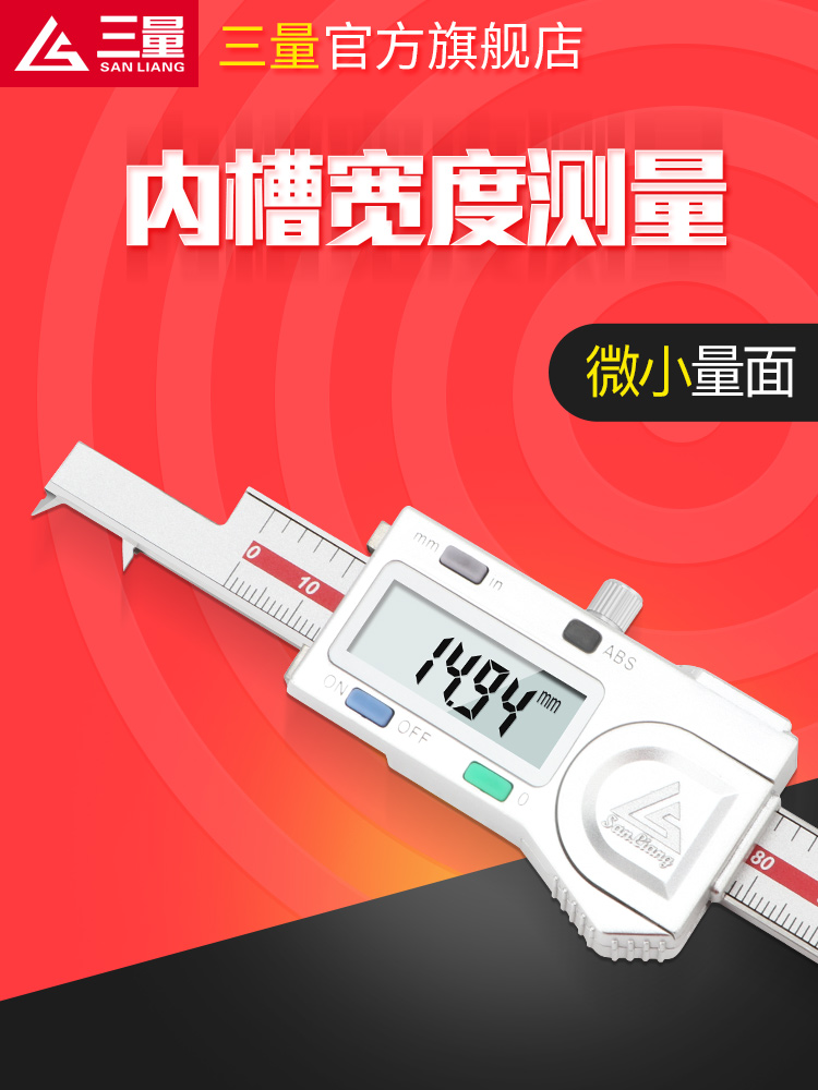 日本三量内沟宽度数字卡尺0-150mm内沟间距卡尺孔内沟宽度游标卡