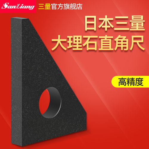 日本三量大理石直角尺三角形方箱