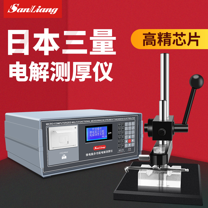 日本三量多功能厚度電解測厚儀