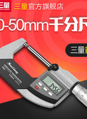日本三量数显外径千分尺0-50mm高精度0.001电子螺旋测微器仪卡尺